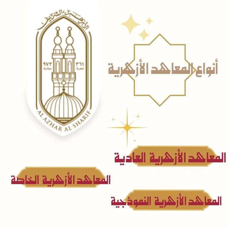 المعاهد الازهرية