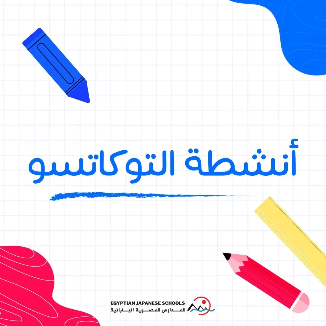 المدارس المصرية اليابانية