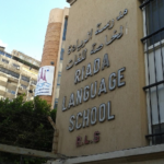 مدرسة الريادة للغات بالإسكندرية – Riada Language School – RLS – سموحة